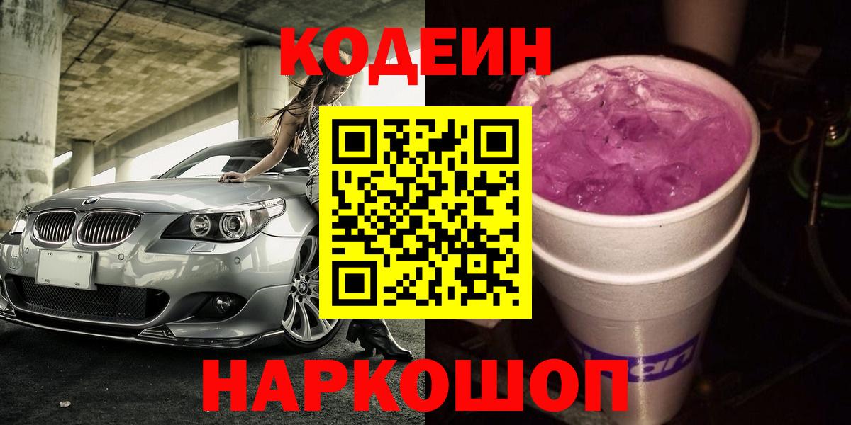 Codein Purple Drank  Кодеиновый сироп Lean напиток Lean (лин)  Вход с VPN  Серпухов 